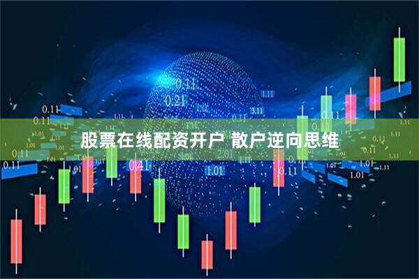 股票在线配资开户 散户逆向思维